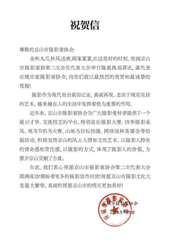 应城市摄影家协会贺信.jpg