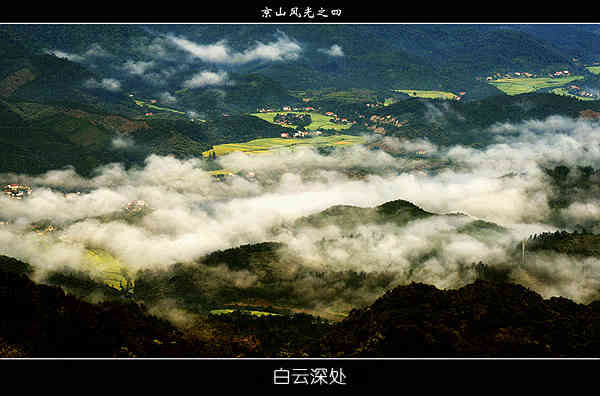 白云深处